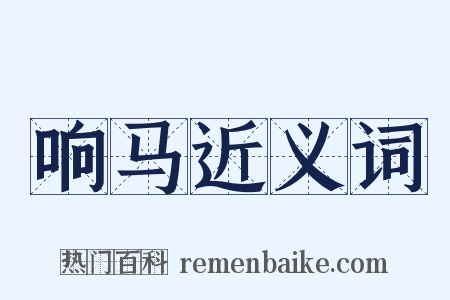 响马近义词是什么意思的图片